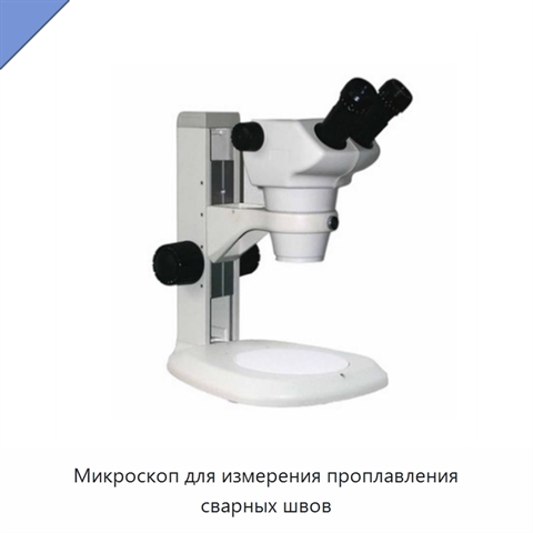 Микроскоп для измерения проплавления сварных швов