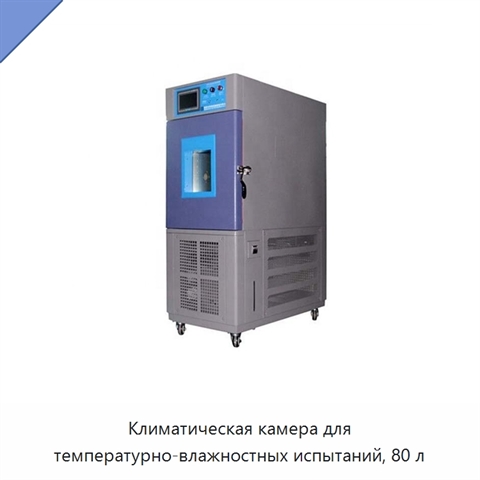 Климатическая камера для температурно-влажностных испытаний, 80 л