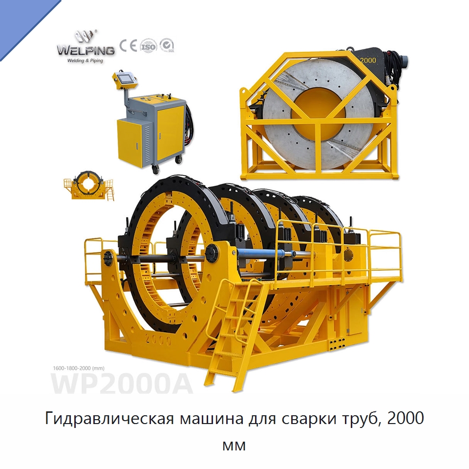 Гидравлическая машина для сварки труб, 2000 мм — Аппараты для сварки пластмасс