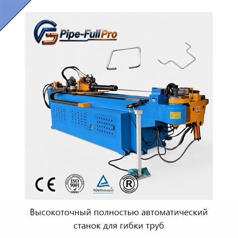 Высокоточный полностью автоматический станок для гибки труб