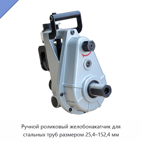 Ручной роликовый желобонакатчик для стальных труб размером 25,4–152,4 мм