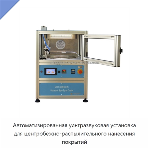 Автоматизированная ультразвуковая установка для центробежно-распылительного нанесения покрытий