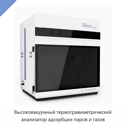 Высоковакуумный термогравиметрический анализатор адсорбции паров и газов