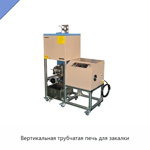 Вертикальная трубчатая печь для закалки