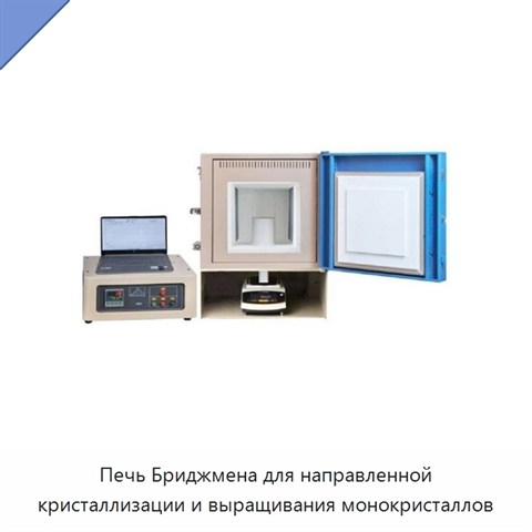 Печь Бриджмена для направленной кристаллизации и выращивания монокристаллов