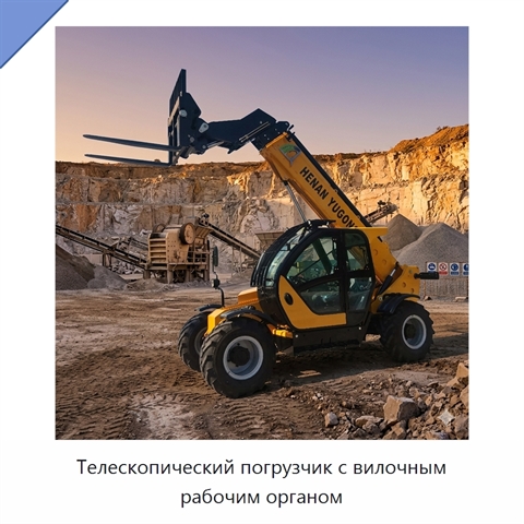 Телескопический погрузчик с вилочным рабочим органом