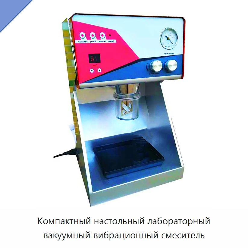 Компактный настольный лабораторный вакуумный вибрационный смеситель — Специальные лабораторные принадлежности