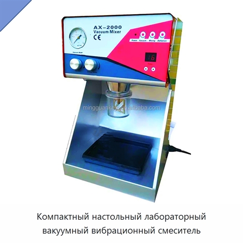 Компактный настольный лабораторный вакуумный вибрационный смеситель