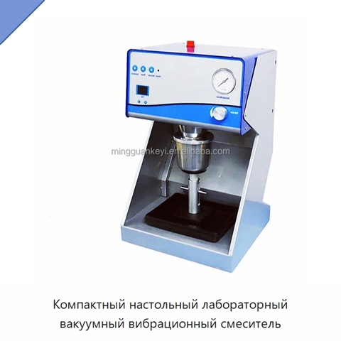 Компактный настольный лабораторный вакуумный вибрационный смеситель