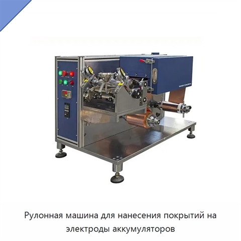 Рулонная машина для нанесения покрытий на электроды аккумуляторов