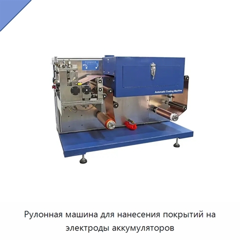 Рулонная машина для нанесения покрытий на электроды аккумуляторов