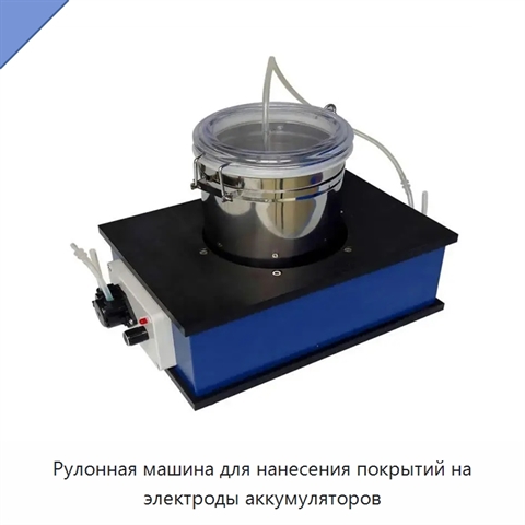 Рулонная машина для нанесения покрытий на электроды аккумуляторов