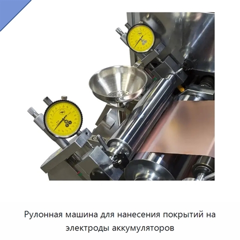 Рулонная машина для нанесения покрытий на электроды аккумуляторов
