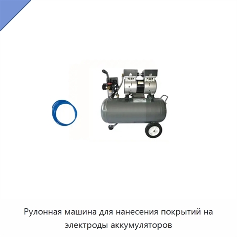 Рулонная машина для нанесения покрытий на электроды аккумуляторов