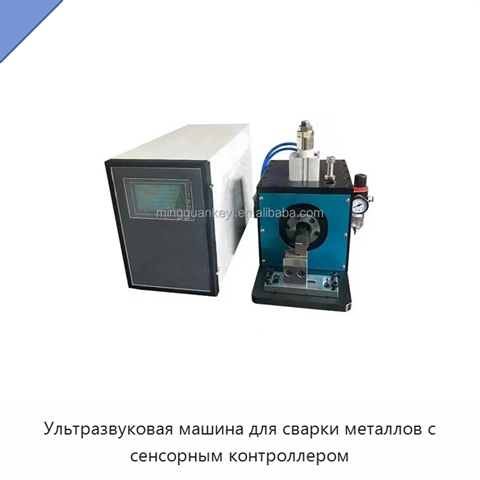 Ультразвуковая машина для сварки металлов с сенсорным контроллером