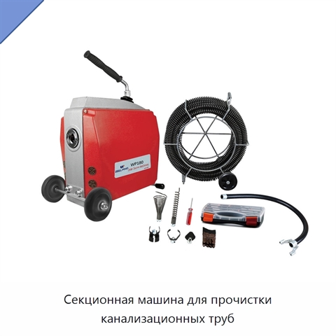 Секционная машина для прочистки канализационных труб