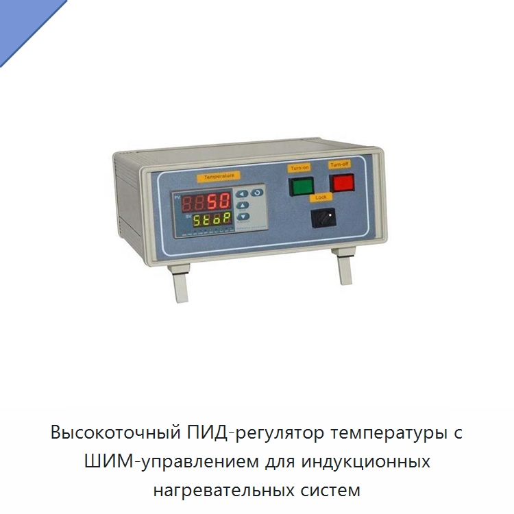 Высокоточный ПИД-регулятор температуры с ШИМ-управлением для индукционных нагревательных систем — Специальные лабораторные принадлежности
