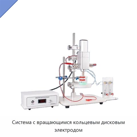 Система с вращающимся кольцевым дисковым электродом