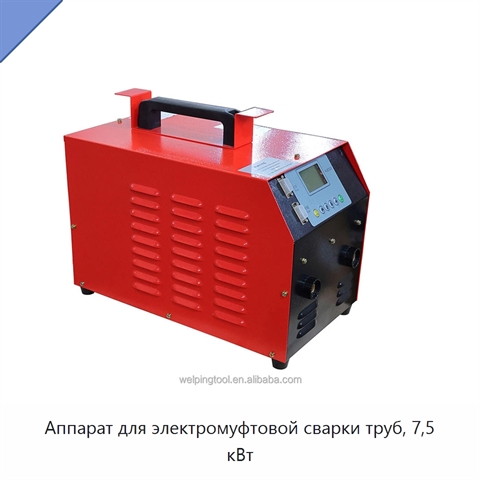 Аппарат для электромуфтовой сварки труб, 7,5 кВт