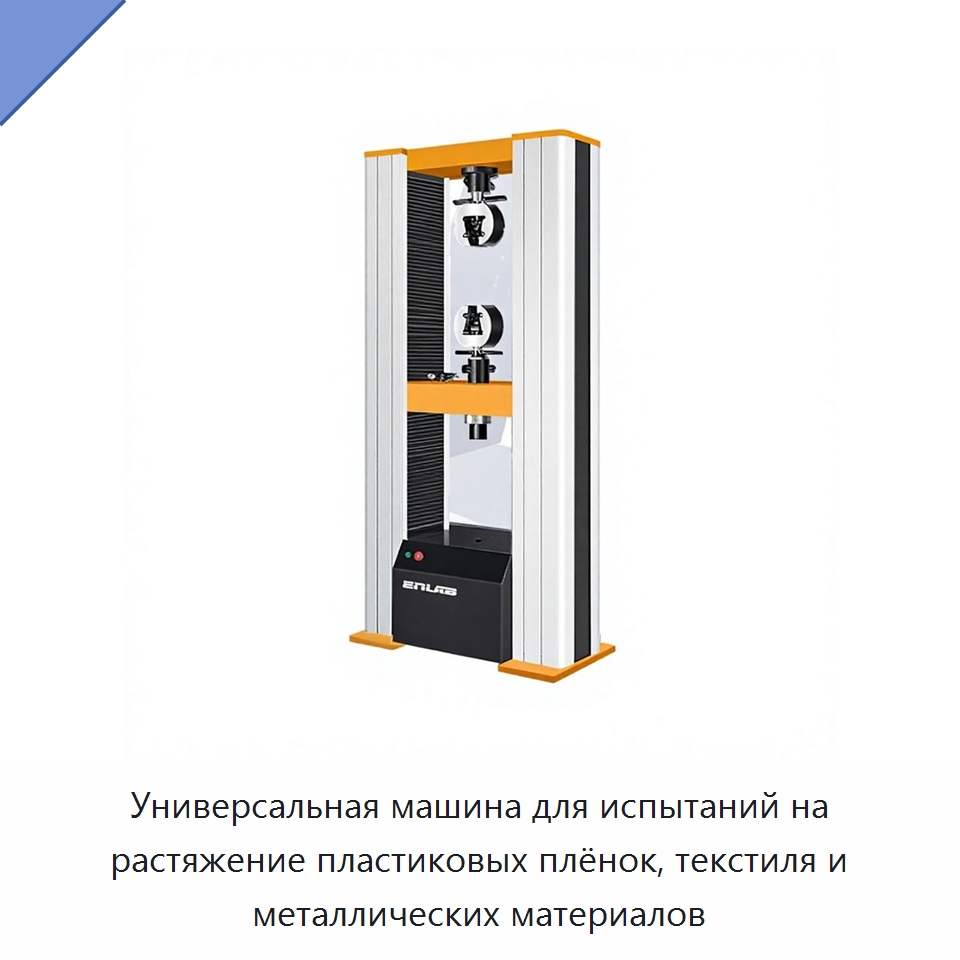 Универсальная машина для испытаний на растяжение пластиковых плёнок, текстиля и металлических материалов — Промышленные контрольно-измерительные и испытательные приборы