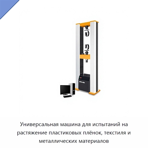 Универсальная машина для испытаний на растяжение пластиковых плёнок, текстиля и металлических материалов