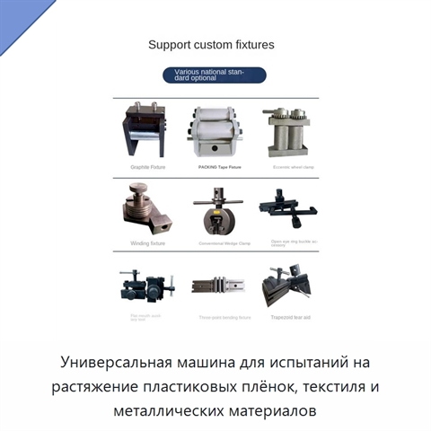Универсальная машина для испытаний на растяжение пластиковых плёнок, текстиля и металлических материалов