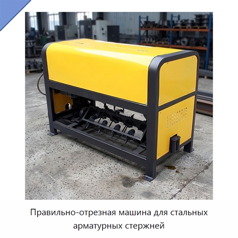 Правильно-отрезная машина для стальных арматурных стержней