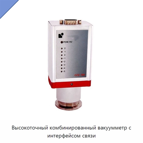 Высокоточный комбинированный вакуумметр с интерфейсом связи