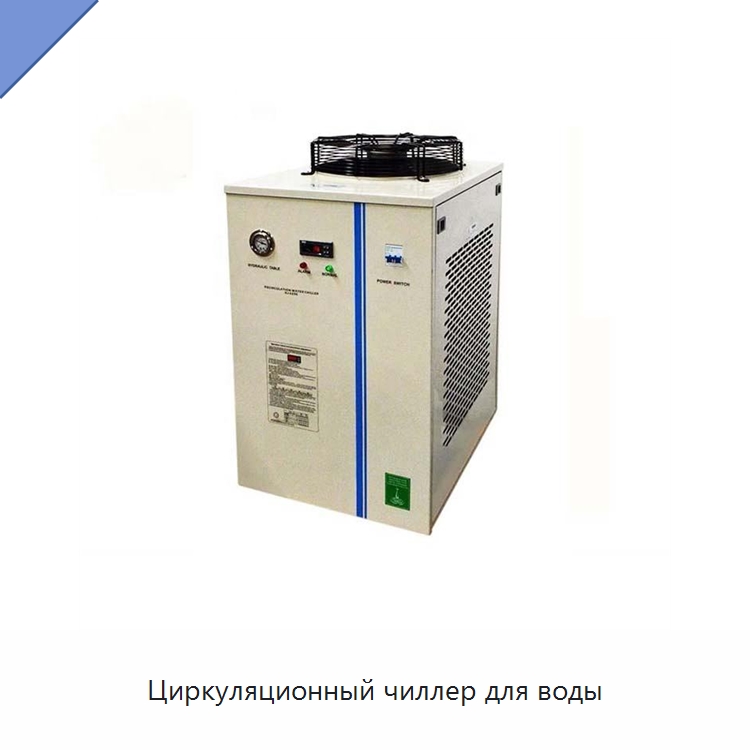 Циркуляционный чиллер для воды — Специальные лабораторные принадлежности