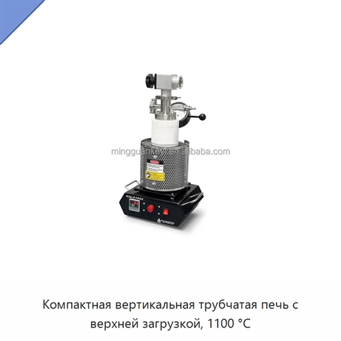 Компактная вертикальная трубчатая печь с верхней загрузкой, 1100 °C