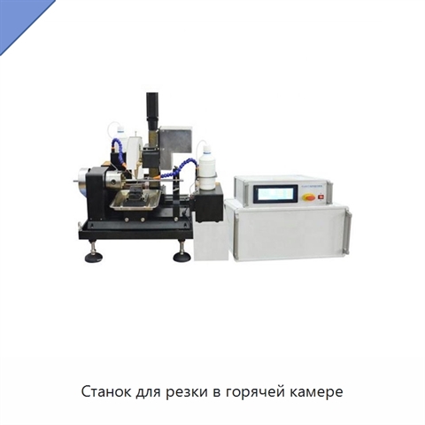 Станок для резки в горячей камере