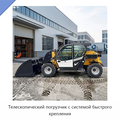 Телескопический погрузчик с системой быстрого крепления