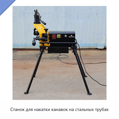 Станок для накатки канавок на стальных трубах