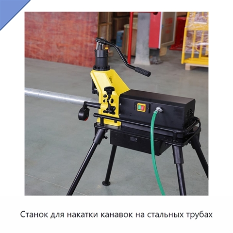 Станок для накатки канавок на стальных трубах