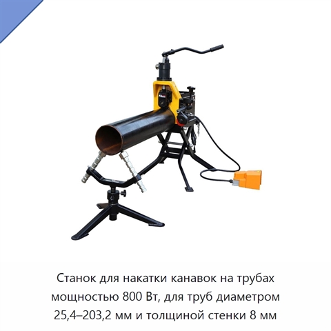 Станок для накатки канавок на трубах мощностью 800 Вт, для труб диаметром 25,4–203,2 мм и толщиной стенки 8 мм