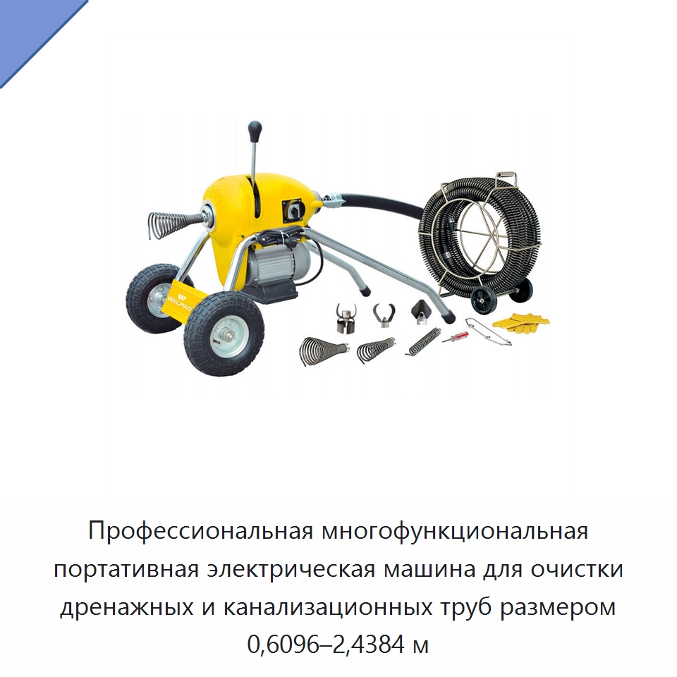 Профессиональная многофункциональная портативная электрическая машина для очистки дренажных и канализационных труб размером 0,6096–2,4384 м — Аппараты высокого давления