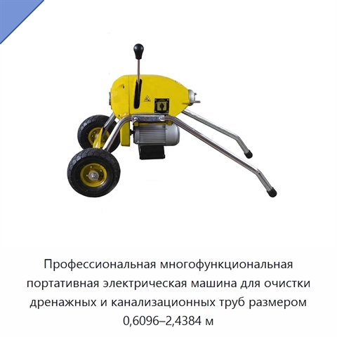 Профессиональная многофункциональная портативная электрическая машина для очистки дренажных и канализационных труб размером 0,6096–2,4384 м