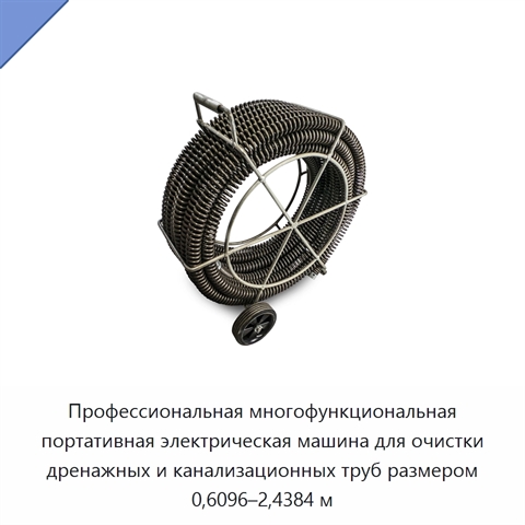 Профессиональная многофункциональная портативная электрическая машина для очистки дренажных и канализационных труб размером 0,6096–2,4384 м