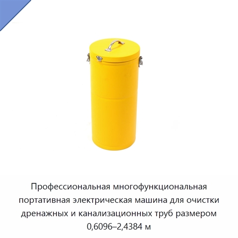 Профессиональная многофункциональная портативная электрическая машина для очистки дренажных и канализационных труб размером 0,6096–2,4384 м