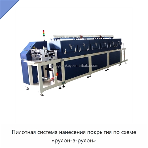 Пилотная система нанесения покрытия по схеме «рулон-в-рулон»