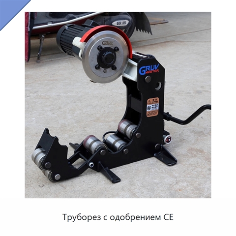 Труборез с одобрением CE