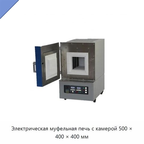 Электрическая муфельная печь с камерой 500 × 400 × 400 мм
