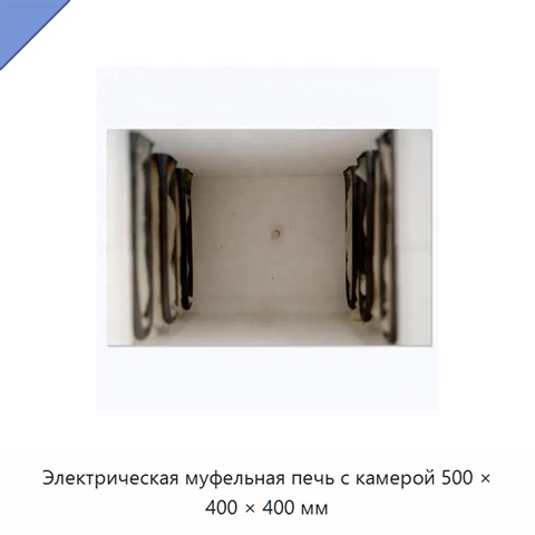 Электрическая муфельная печь с камерой 500 × 400 × 400 мм