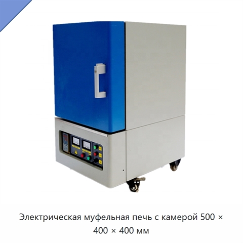 Электрическая муфельная печь с камерой 500 × 400 × 400 мм