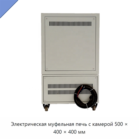 Электрическая муфельная печь с камерой 500 × 400 × 400 мм