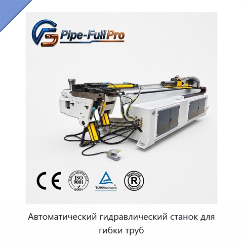 Автоматический гидравлический станок для гибки труб