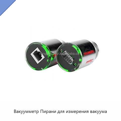 Вакуумметр Пирани для измерения вакуума