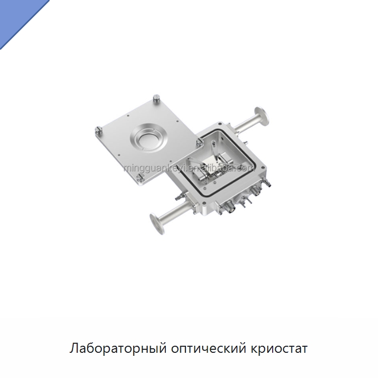 Лабораторный оптический криостат — Испытательное оборудование