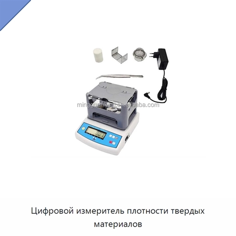 Цифровой измеритель плотности твердых материалов