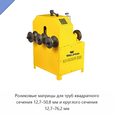 Роликовые матрицы для труб квадратного сечения 12,7–50,8 мм и круглого сечения 12,7–76,2 мм